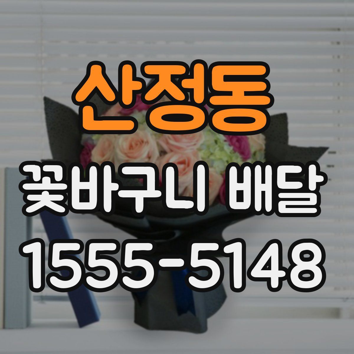 산정동 꽃바구니 배달