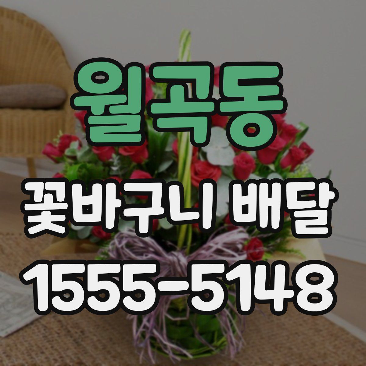 월곡동 꽃바구니 배달