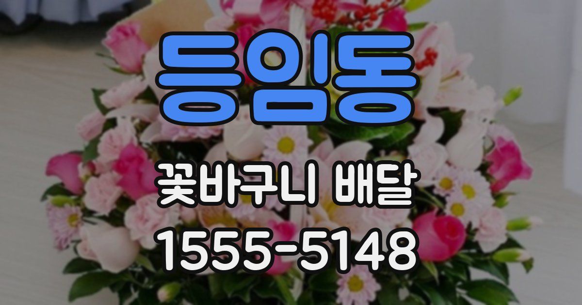등임동 꽃바구니 배달