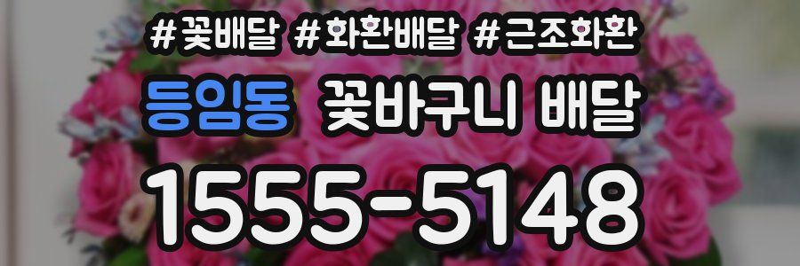 등임동 꽃바구니 배달