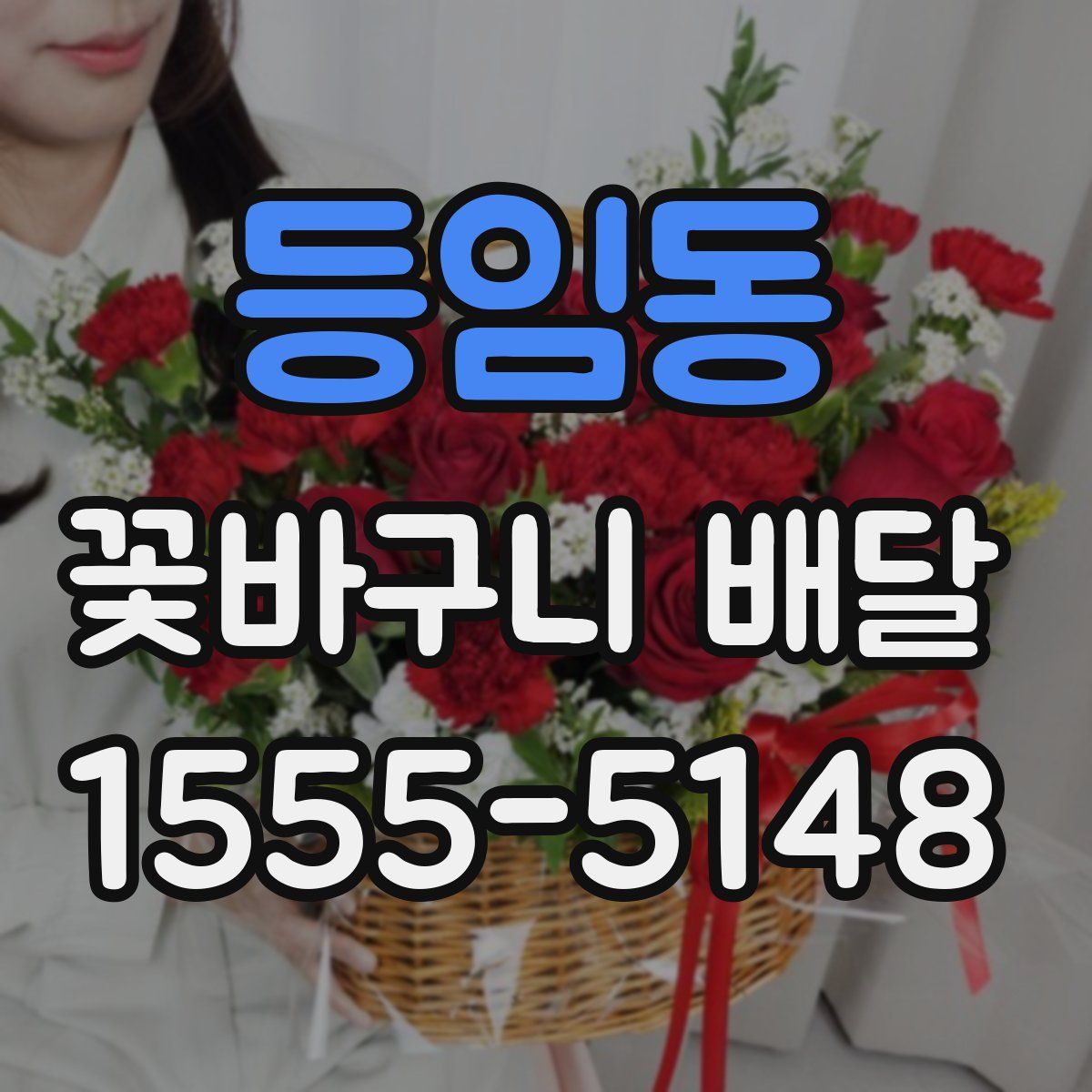 등임동 꽃바구니 배달