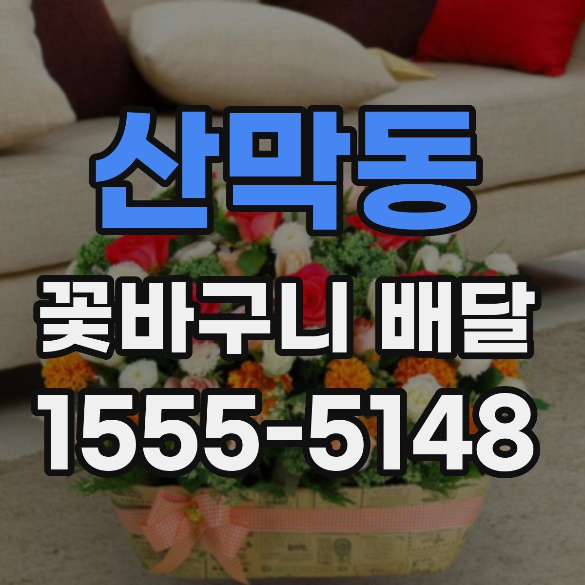 산막동 꽃바구니 배달