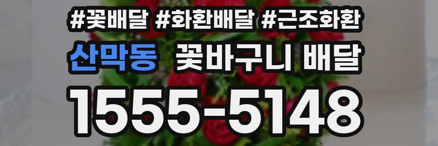 산막동 꽃바구니 배달