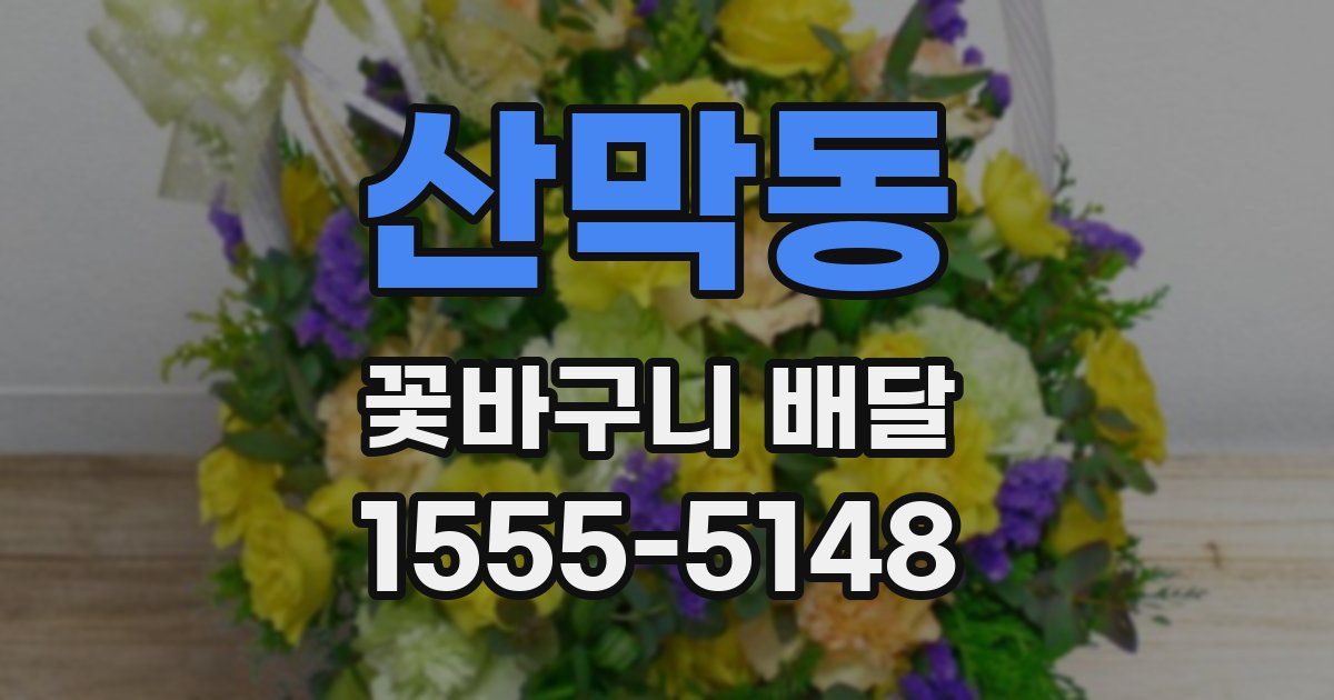 산막동 꽃바구니 배달