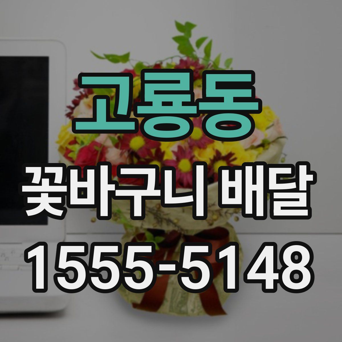 고룡동 꽃바구니 배달