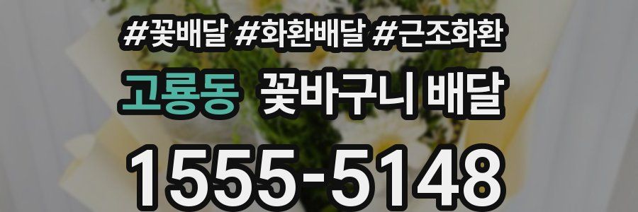 고룡동 꽃바구니 배달
