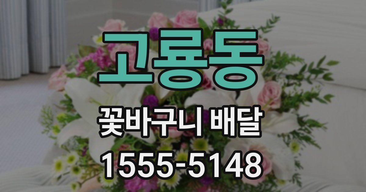 고룡동 꽃바구니 배달