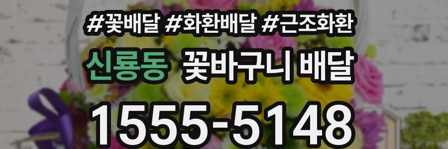 신룡동 꽃바구니 배달