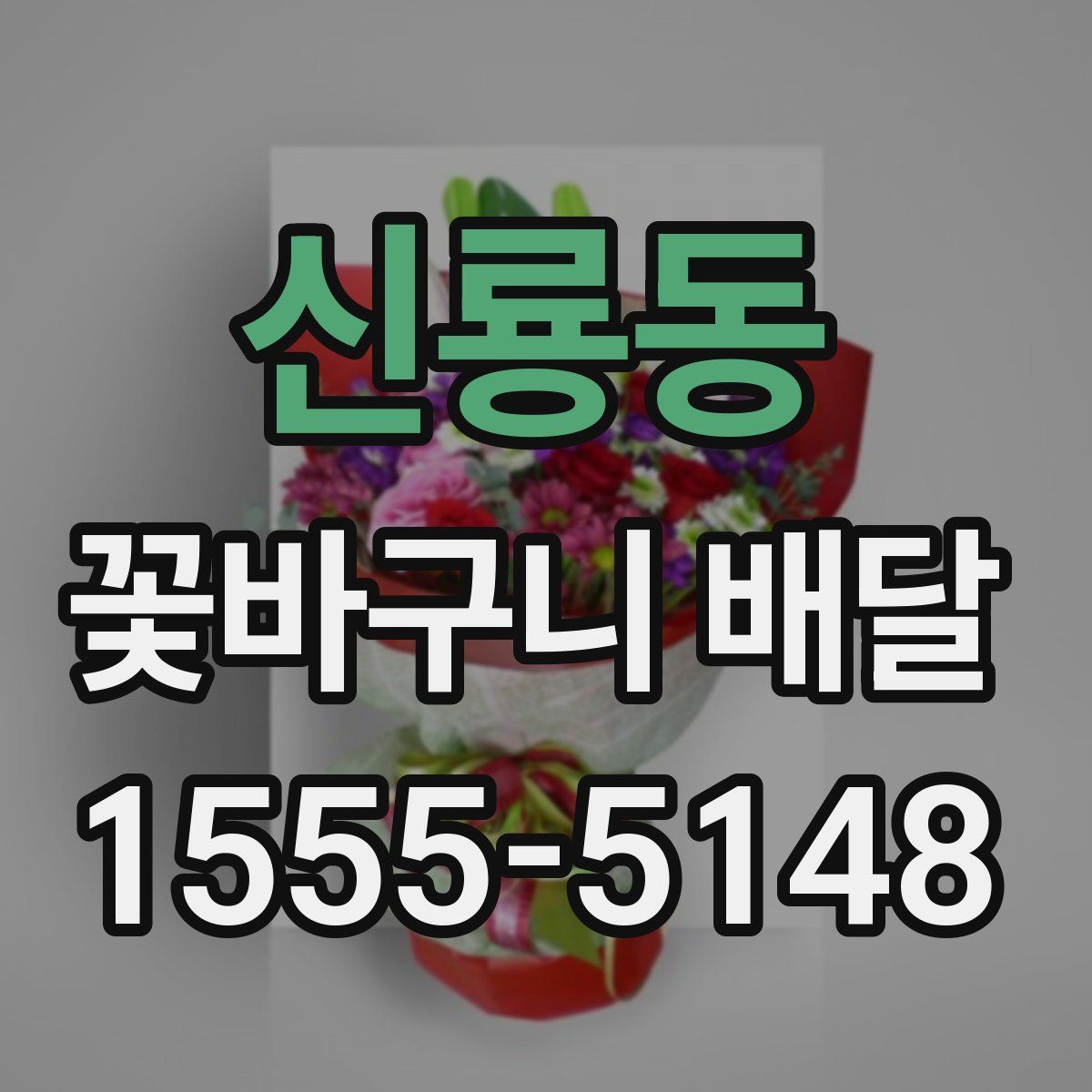 신룡동 꽃바구니 배달