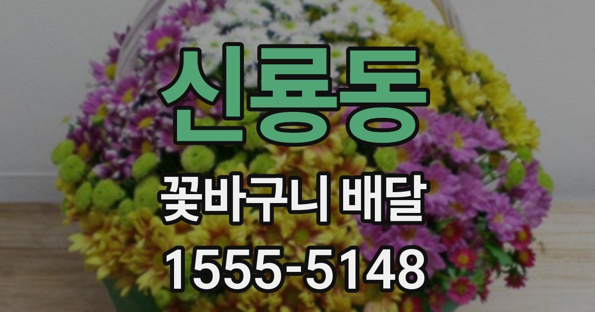 신룡동 꽃바구니 배달