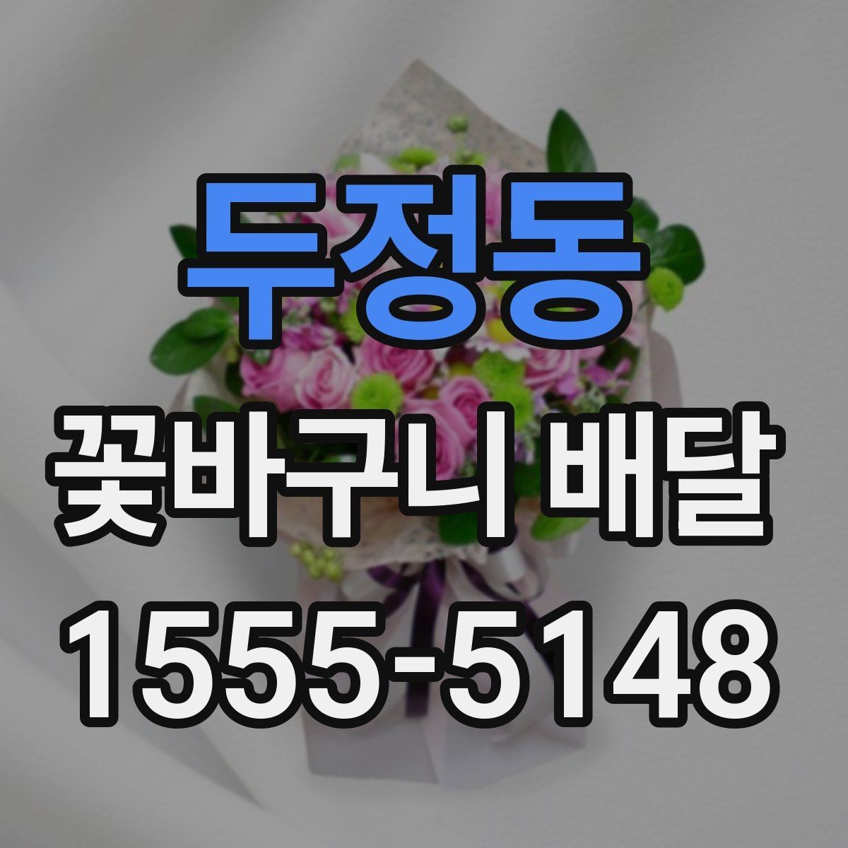 두정동 꽃바구니 배달 특별한 날 준비를 쉽게 하는 법