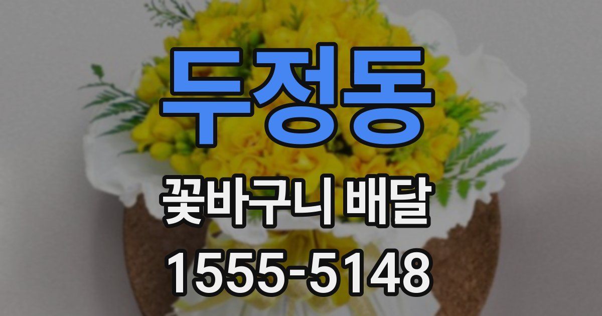 두정동 꽃바구니 배달
