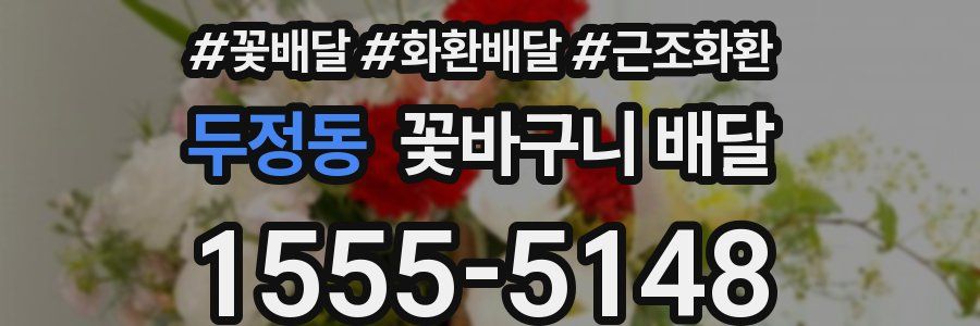 두정동 꽃바구니 배달