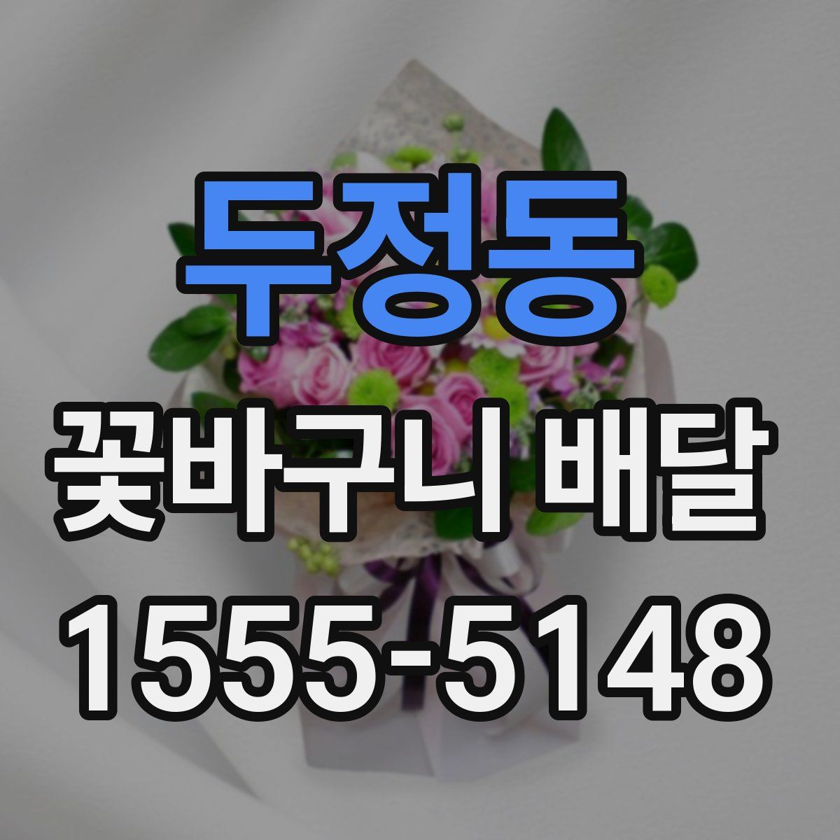 두정동 꽃바구니 배달