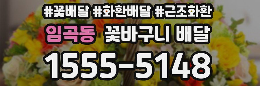 임곡동 꽃바구니 배달