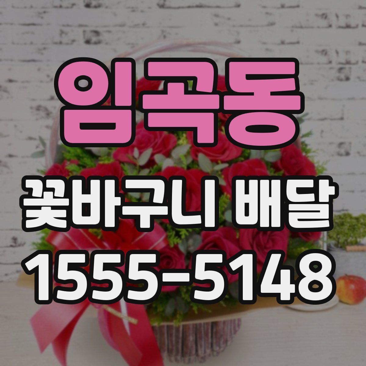 임곡동 꽃바구니 배달