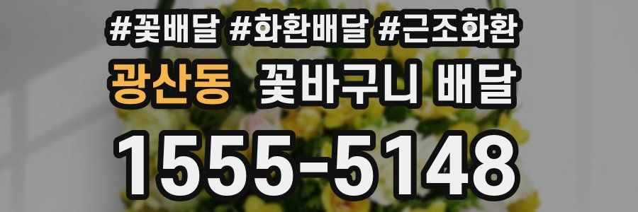광산동 꽃바구니 배달