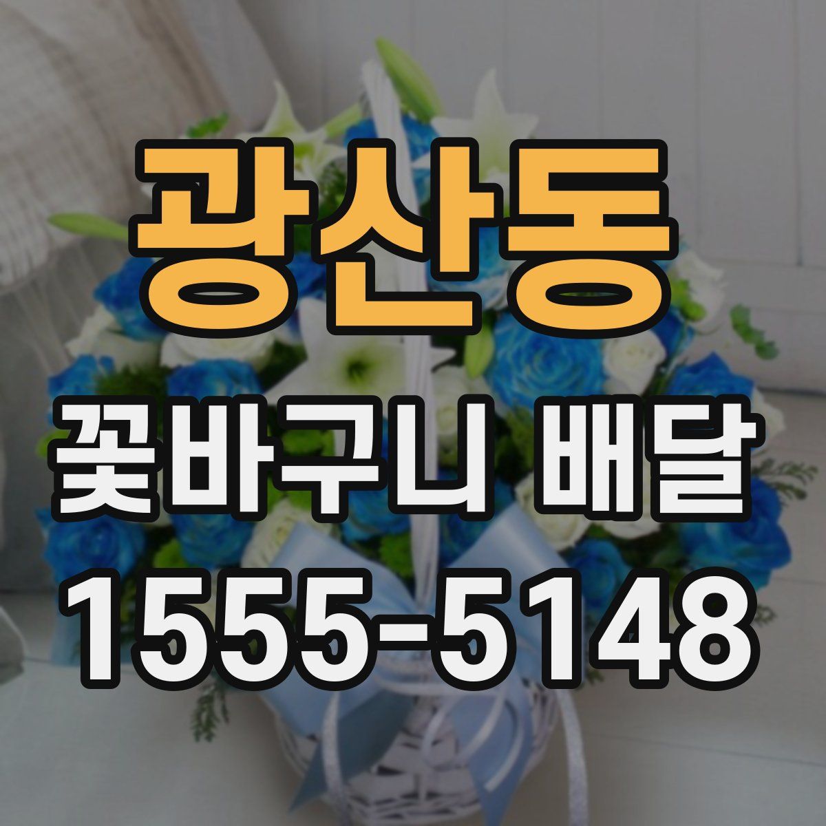 광산동 꽃바구니 배달