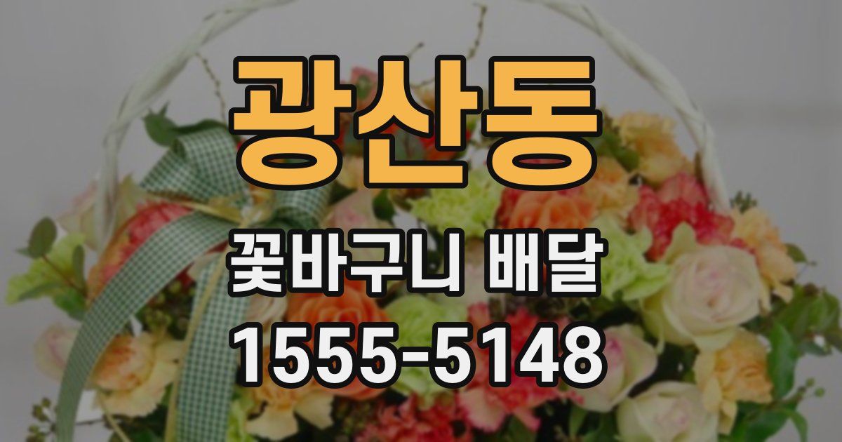 광산동 꽃바구니 배달
