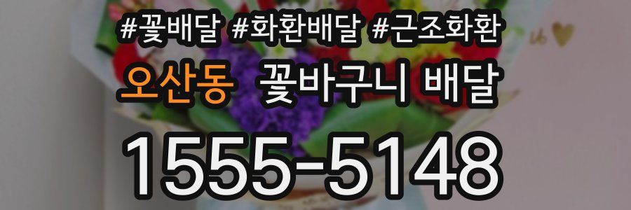 오산동 꽃바구니 배달