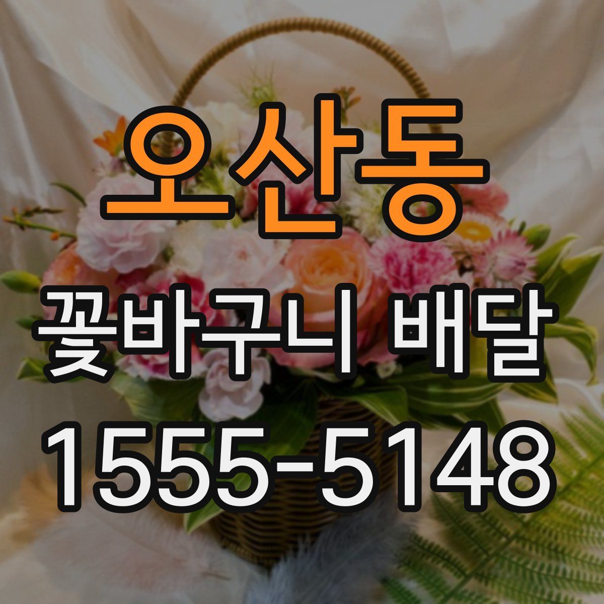 오산동 꽃바구니 배달