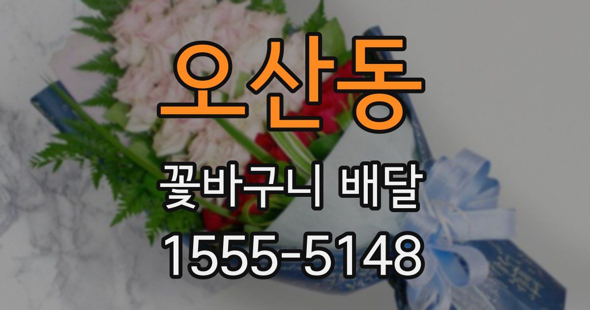 오산동 꽃바구니 배달