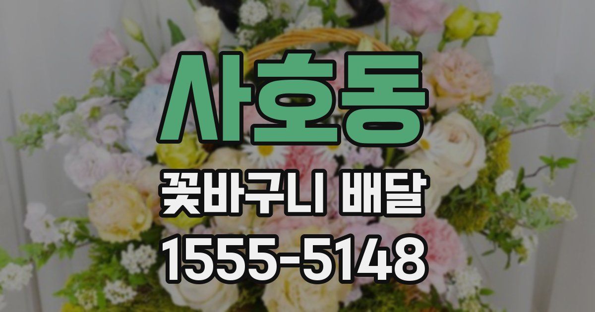 사호동 꽃바구니 배달