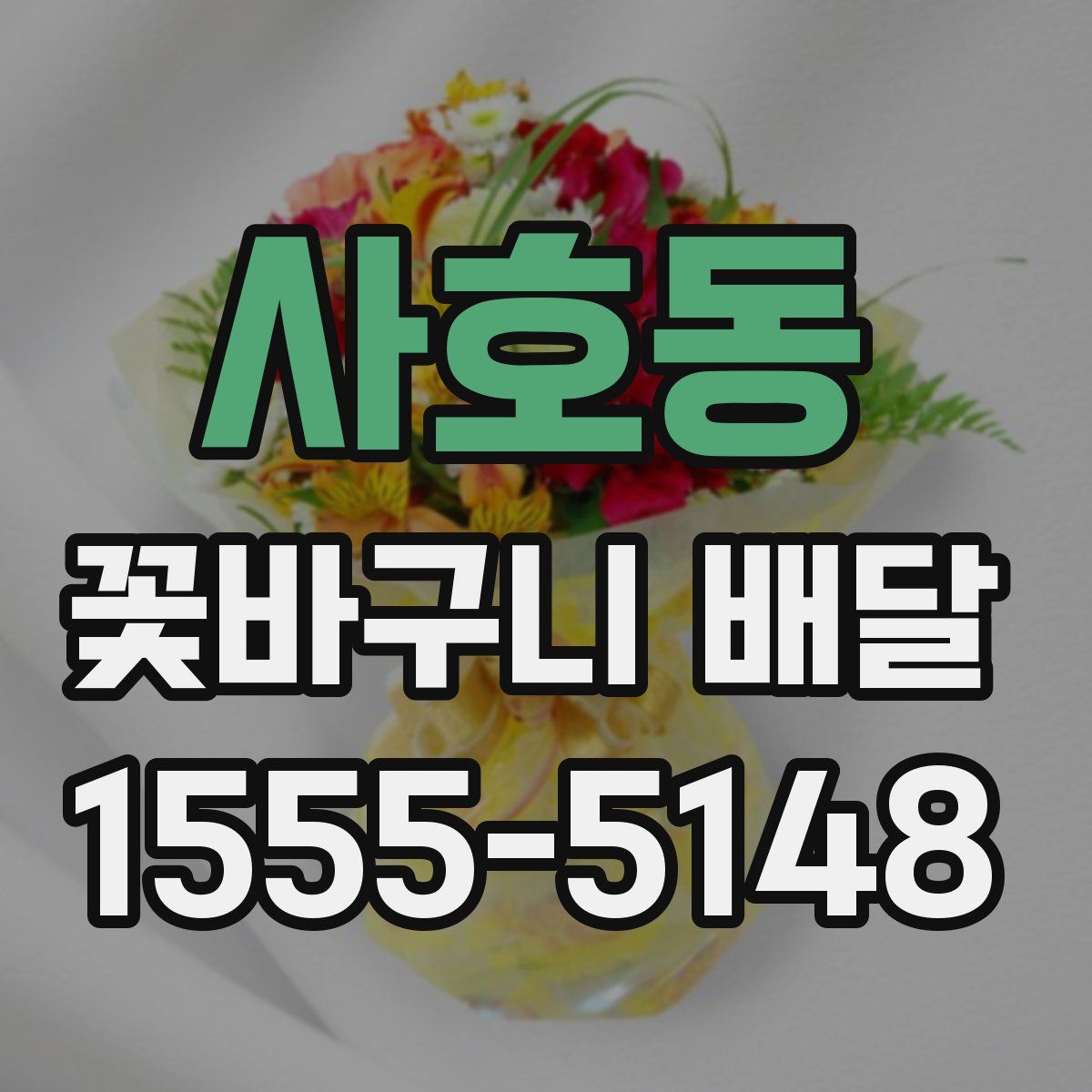 사호동 꽃바구니 배달