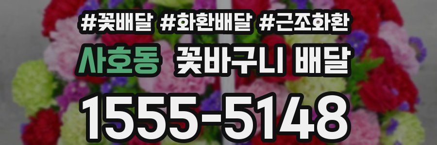 사호동 꽃바구니 배달
