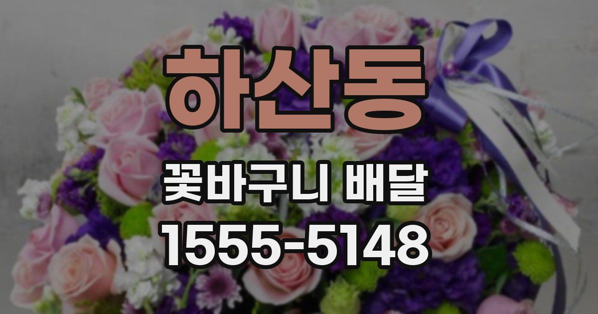 하산동 꽃바구니 배달