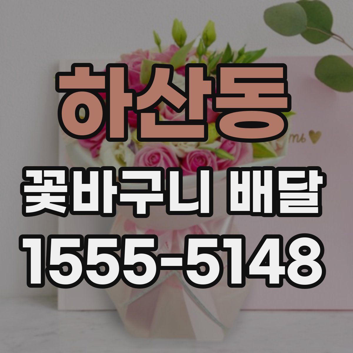 하산동 꽃바구니 배달