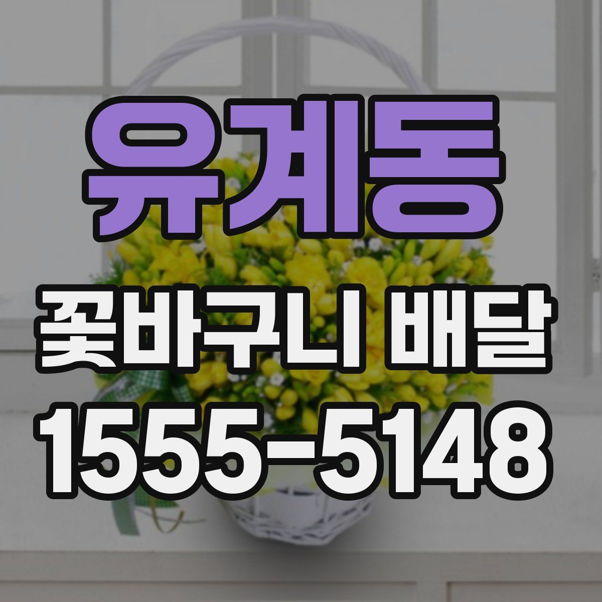 유계동 꽃바구니 배달