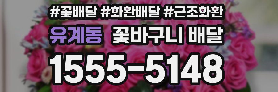 유계동 꽃바구니 배달