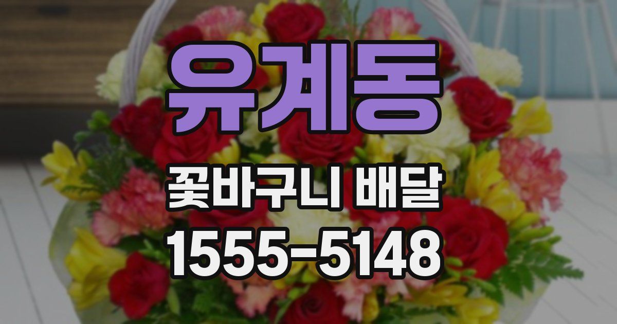 유계동 꽃바구니 배달