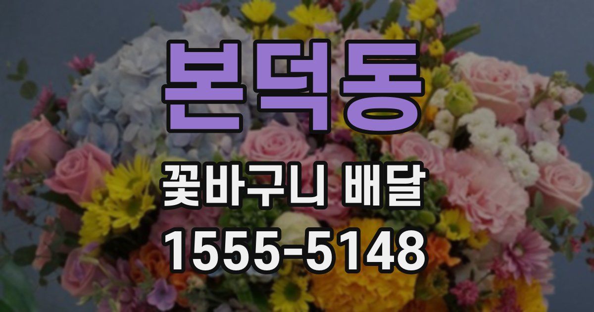 본덕동 꽃바구니 배달