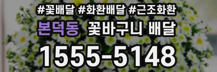 본덕동 꽃바구니 배달
