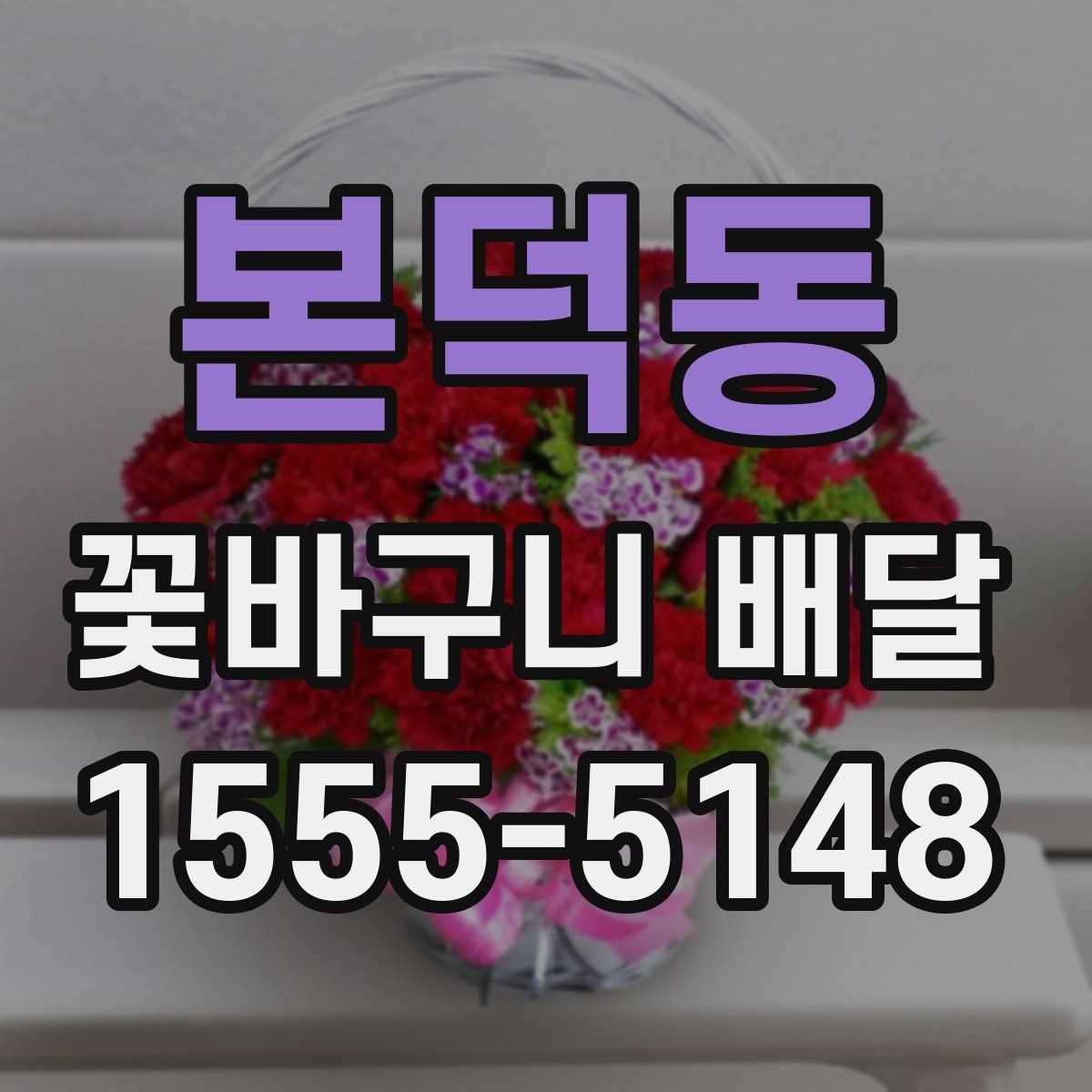 본덕동 꽃바구니 배달