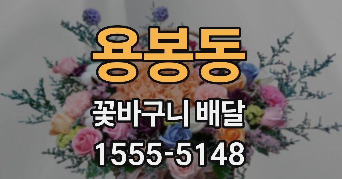 용봉동 꽃바구니 배달