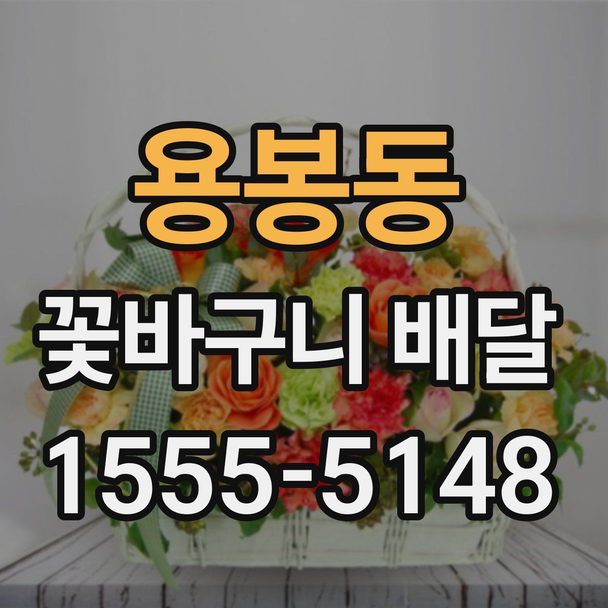 용봉동 꽃바구니 배달
