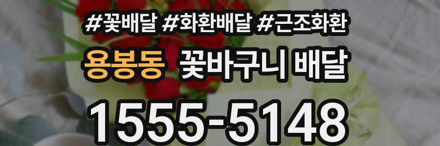 용봉동 꽃바구니 배달