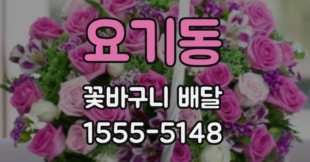 요기동 꽃바구니 배달