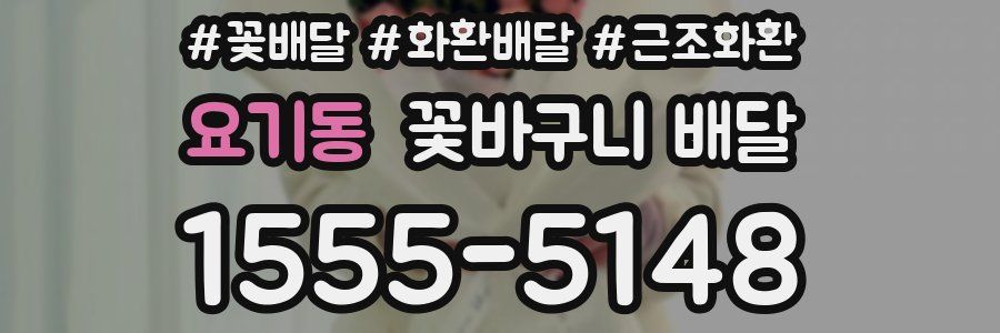 요기동 꽃바구니 배달