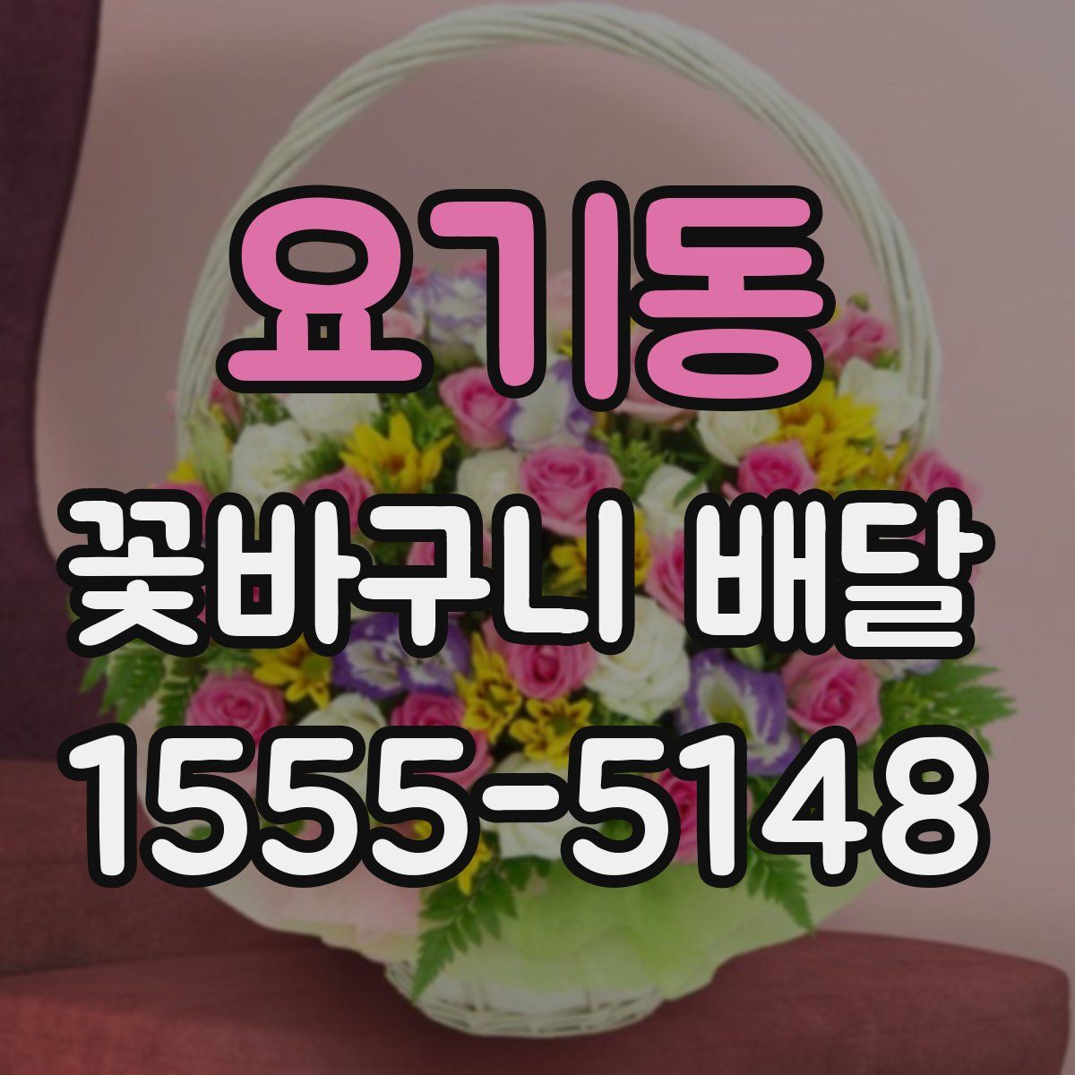요기동 꽃바구니 배달