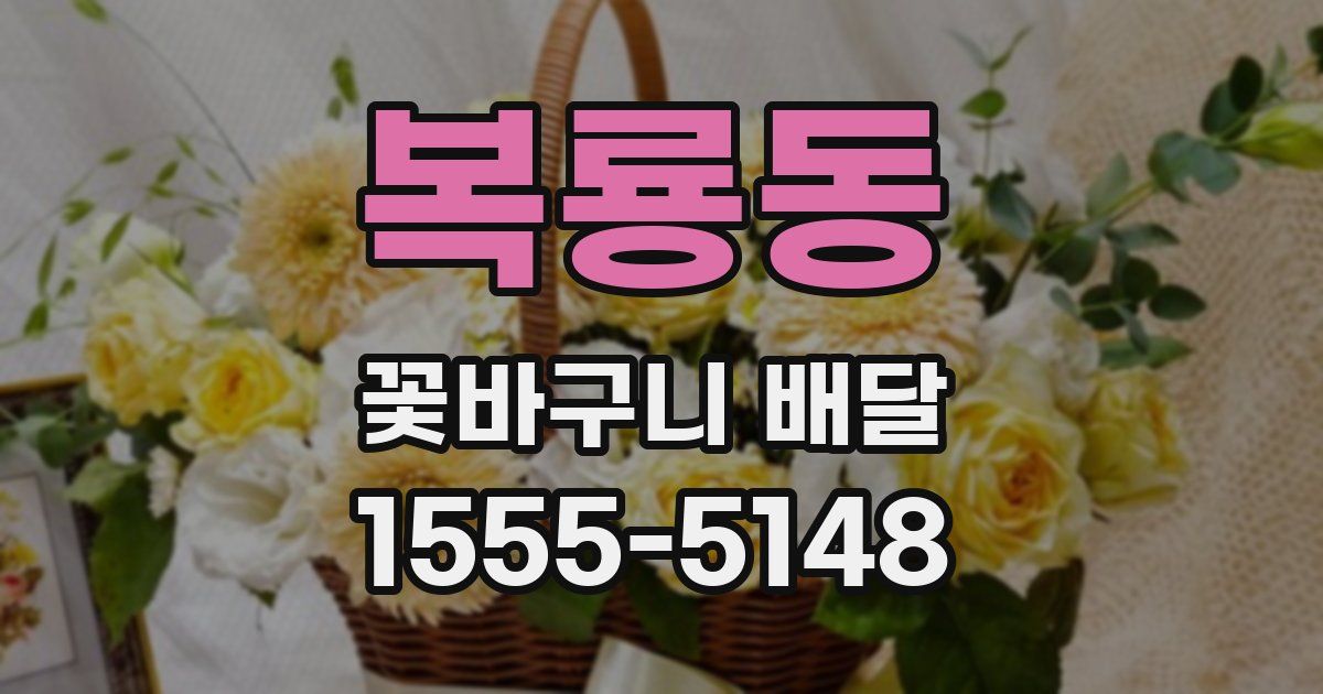복룡동 꽃바구니 배달