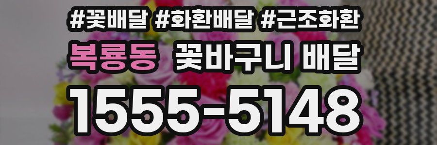 복룡동 꽃바구니 배달