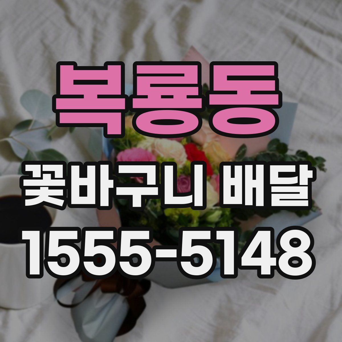 복룡동 꽃바구니 배달