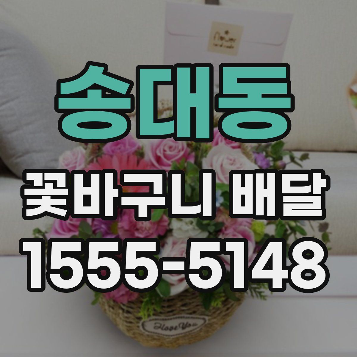 송대동 꽃바구니 배달