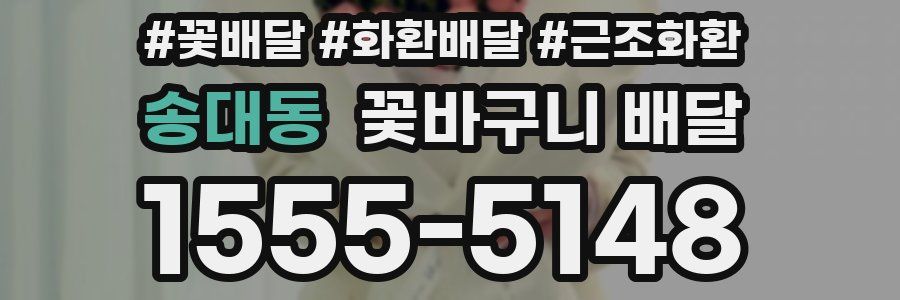 송대동 꽃바구니 배달