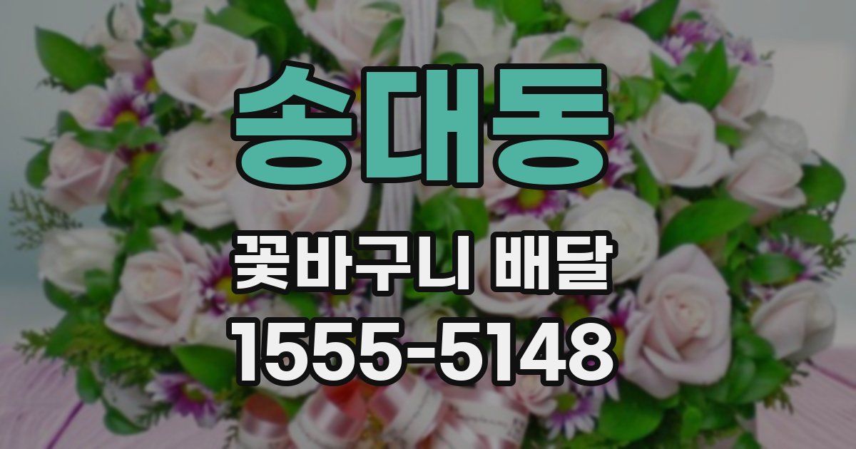 송대동 꽃바구니 배달