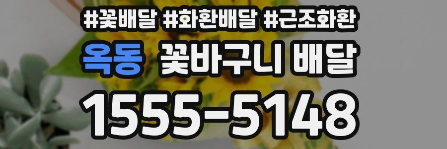 옥동 꽃바구니 배달